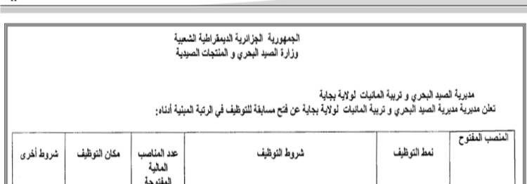 اعلان توظيف بمديرية الصيد البحري وتربية المائيات لولاية بجاية