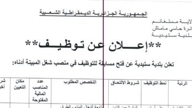 اعلان توظيف ببلدية ستيدية ولاية مستغانم
