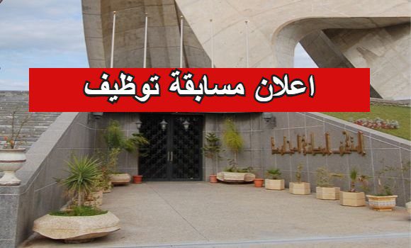 اعلان مسابقة توظيف بمتحف الوطني للمجاهد
