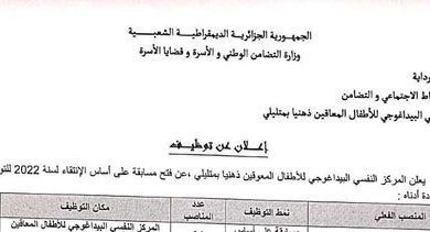 اعلان توظيف بالمركز النفسي البيداغوجي للأطفال المعوقين ذهنيا بمتليلي غرداية