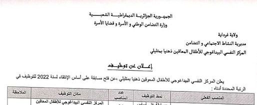 اعلان توظيف بالمركز النفسي البيداغوجي للأطفال المعوقين ذهنيا بمتليلي غرداية