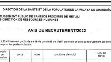 اعلان توظيف بالمؤسسة العمومية للصحة الجوارية متليلي ولاية غــــــردايــــة