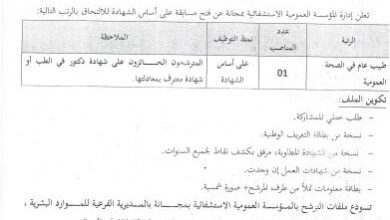 اعلان توظيف بالمؤسسة العمومية الاستشفائية بمجانة برج بوعريريج