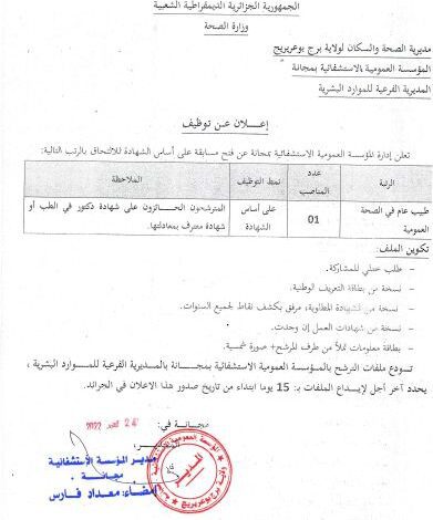 اعلان توظيف بالمؤسسة العمومية الاستشفائية بمجانة برج بوعريريج
