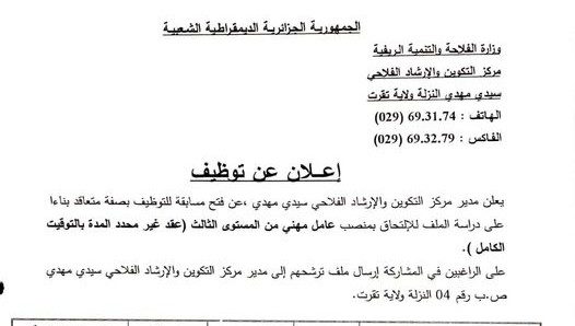 اعلان توظيف بمركز التكوين والارشاد الفلاحي تقرت
