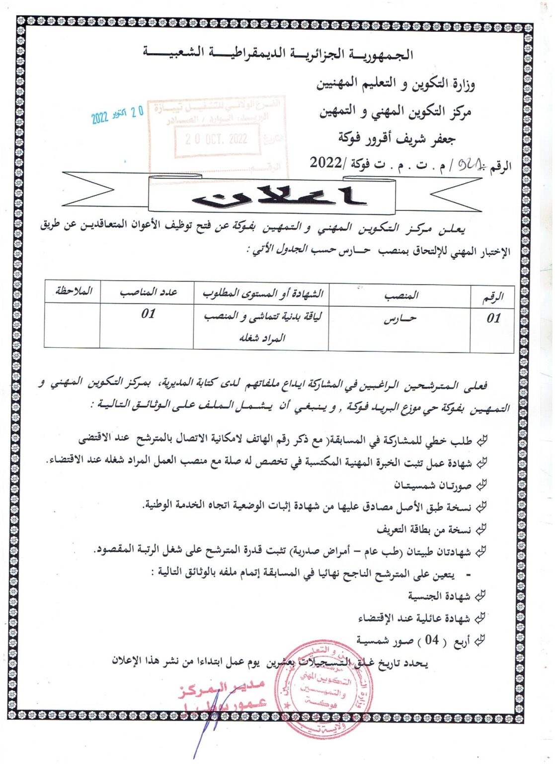 اعلان توظيف بمركز التكوين المهني والتمهين جعفر شريف اقرور تيبازة المصدر