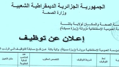 اعلان توظيف توظيف بالمؤسسة العمومية الاستشفائية مروانة باتنة
