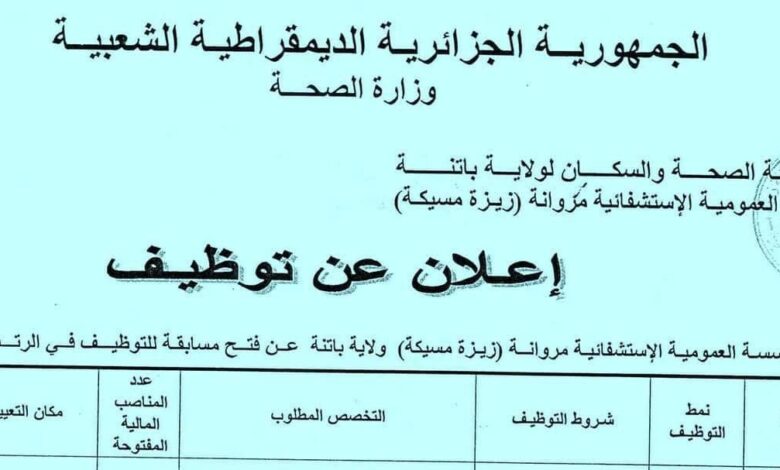 اعلان توظيف توظيف بالمؤسسة العمومية الاستشفائية مروانة باتنة