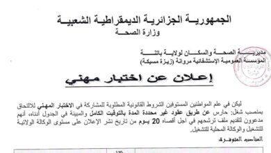 اعلان توظيف بالمؤسسة العمومية الاستشفائية مروانة باتنة