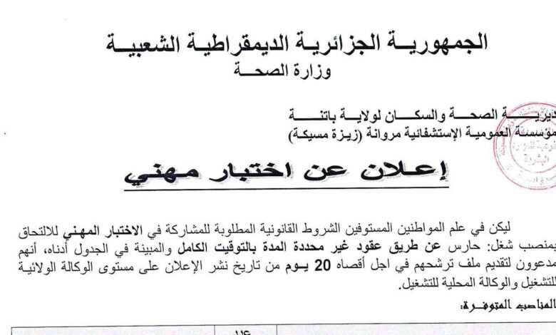 اعلان توظيف بالمؤسسة العمومية الاستشفائية مروانة باتنة