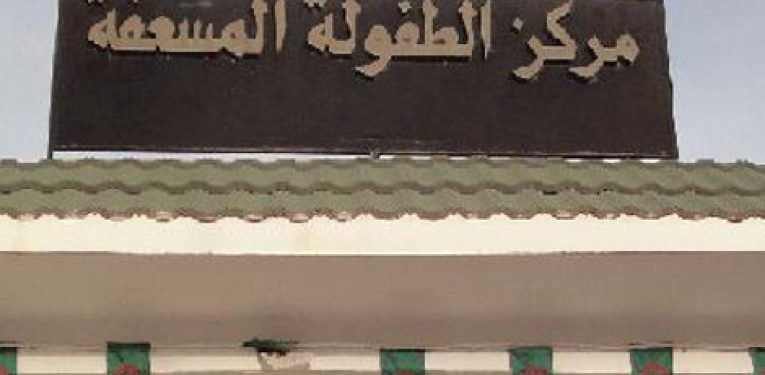 اعلان توظيف بمؤسسة الطفولة المسعفة الأبيار