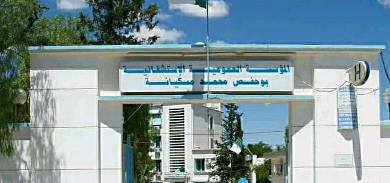 اعلان توظيف بالمؤسسة العمومية الاستشفائية بوحفص محمد مسكيانة أم البواقي