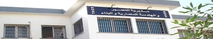 اعلان توظيف بمديرية التعمير والهندسة المعمارية والبناء سيدي بلعباس