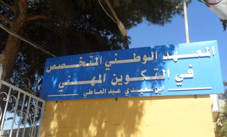 اعلان توظيف بالمعهد الوطني المتخصص في التكوين المهني بن سعيدي عبد العاطي البيض