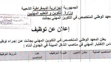 اعلان توظيف بالمعهد الوطني المتخصص في التكوين المهني بجانت
