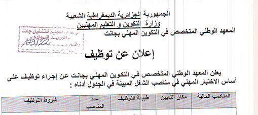 اعلان توظيف بالمعهد الوطني المتخصص في التكوين المهني بجانت