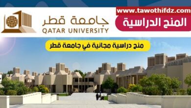 منح مجانية من جامعة قطر للطلاب الدوليين 2023 ممولة بالكامل