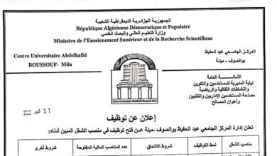 اعلان توظيف بالمركز الجامعي عبد الحفيظ بوالصوف ميلة