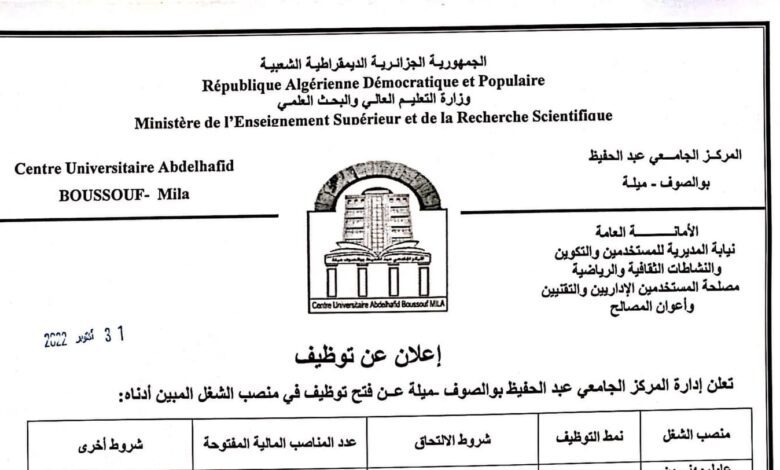 اعلان توظيف بالمركز الجامعي عبد الحفيظ بوالصوف ميلة