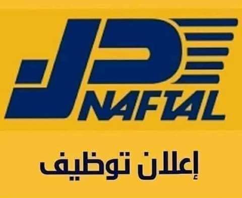 عرض عمل بشركة نفطال NAFTAL بولاية تلمسان وسكيكدة