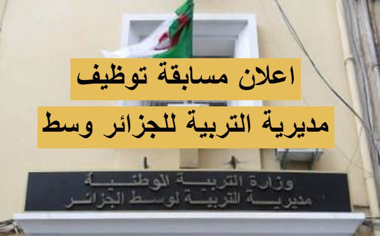 اعلان توظيف بمديرية التربية لوسط الجزائر