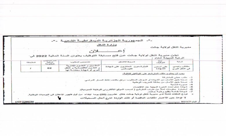 اعلان توظيف بمديرية النقل لولاية جانت