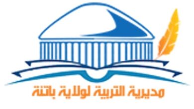 مسابقة توظيف خارجية بمديرية التربية لولاية باتنة