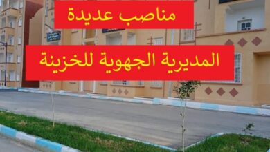 اعلان توظيف بمديرية الجهوية للخزينة بشار/برج باجي مختار