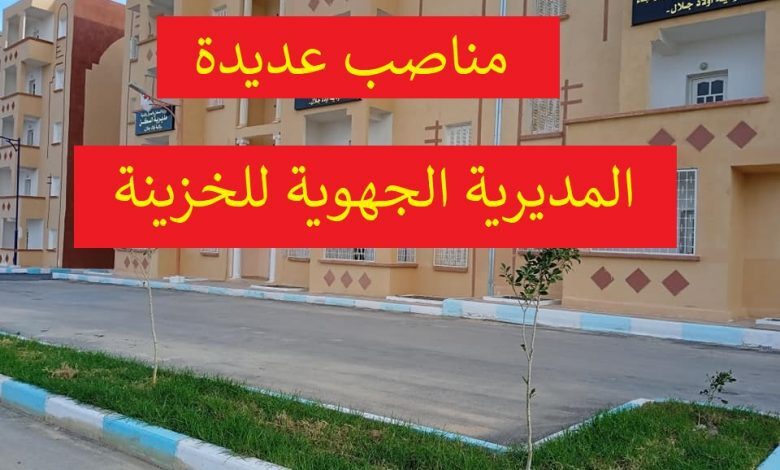 اعلان توظيف بمديرية الجهوية للخزينة بشار/برج باجي مختار