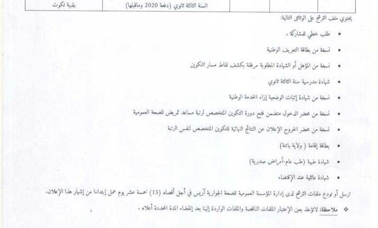 اعلان توظيف بمؤسسة العمومية للصحة الجوارية أريس باتنة
