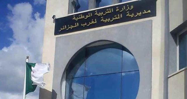 اعلان توظيف بمديرية التربية للجزائر غرب