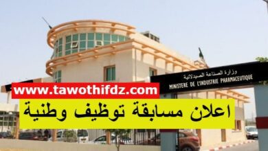 اعلان مسابقة توظيف وطنية بوزارة الصناعة الصيدلانية