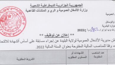 اعلان توظيف بالمديرية الأشغال العمومية لولاية البليدة