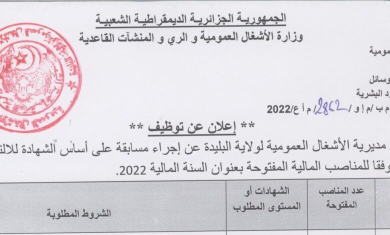 اعلان توظيف بالمديرية الأشغال العمومية لولاية البليدة