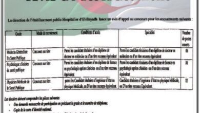 اعلان توظيف بالمؤسسة العمومية الاستشفائية البيض