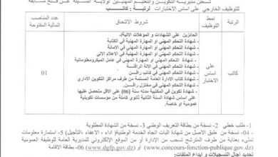 اعلان توظيف بمديرية التكوين المهني والتمهين لولاية المسيلة