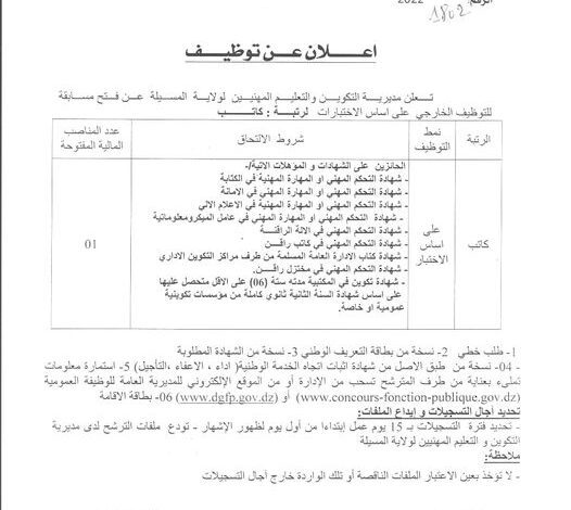 اعلان توظيف بمديرية التكوين المهني والتمهين لولاية المسيلة