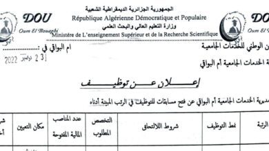 اعلان توظيف بمديرية الخدمات الجامعية أم البواقي