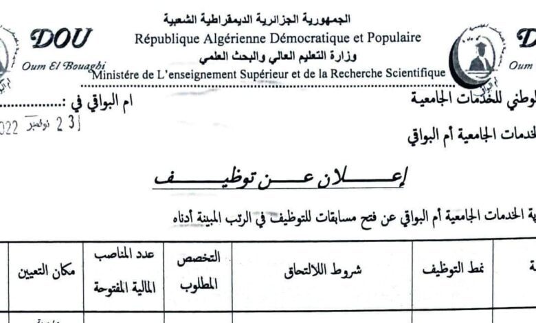 اعلان توظيف بمديرية الخدمات الجامعية أم البواقي
