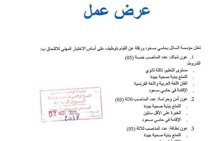 عرض عمل بمؤسسة السائل لتسيير هياكل النقل البري