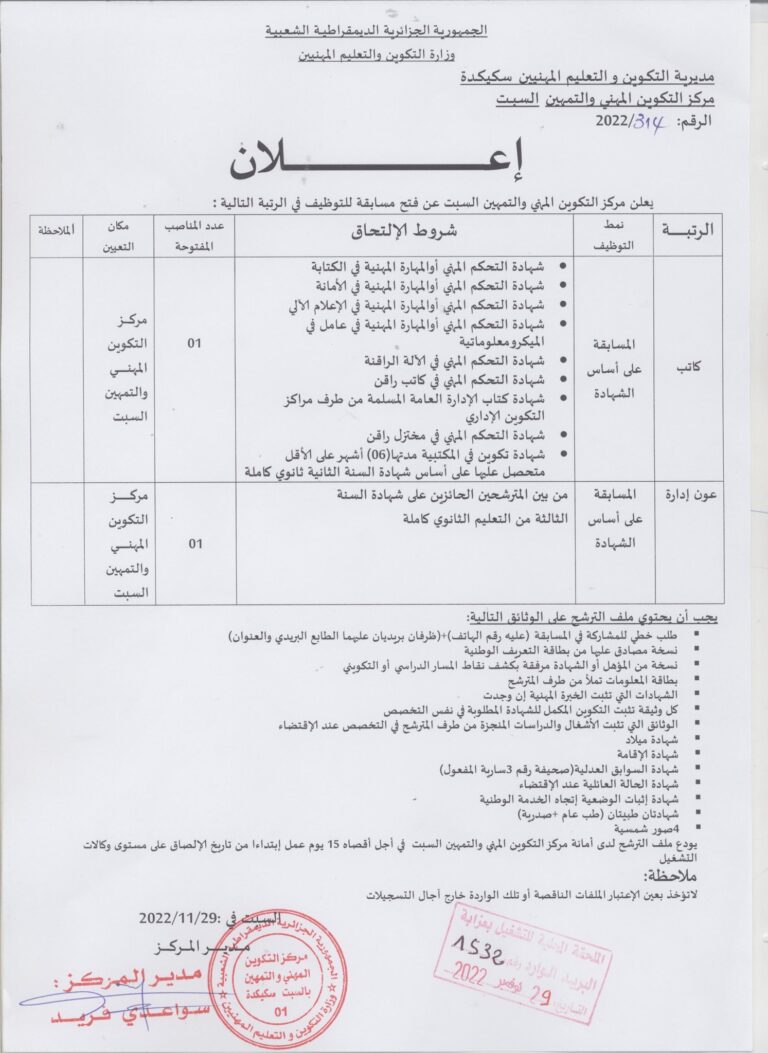 اعلان توظيف بمركز التكوين المهني والتمهين السبت سكيكدة المصدر الرسمي