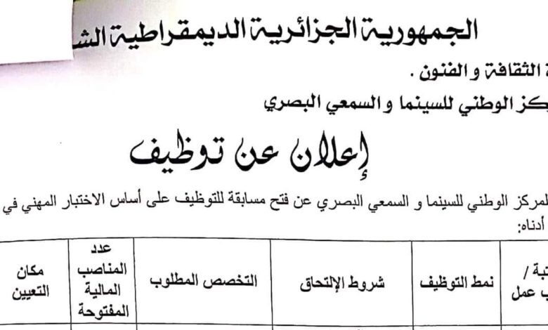 اعلان توظيف بالمركز الوطني للسينما و السمعي البصري الجزائر
