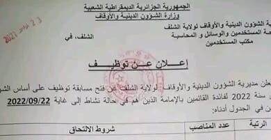 اعلان توظيف بمديرية الشؤون الدينية والأوقاف لولاية الشلف