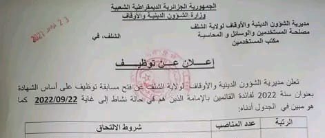 اعلان توظيف بمديرية الشؤون الدينية والأوقاف لولاية الشلف