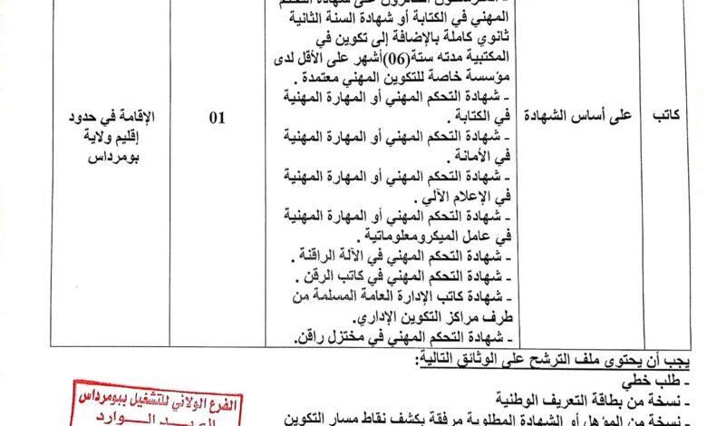 اعلان توظيف بمديرية الشؤون الدينية والأوقاف لولاية بومرداس