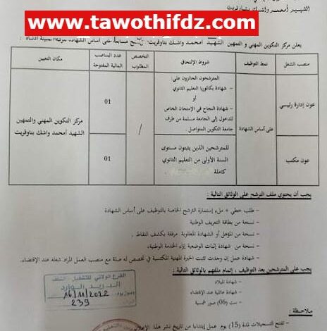 اعلان توظيف بمركز التكوين المهني والتمهين تاوقريت ولاية الشلف