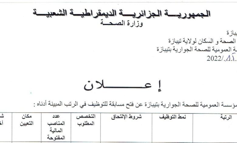 اعلان توظيف بمؤسسة العمومية للصحة الجوارية تيبازة