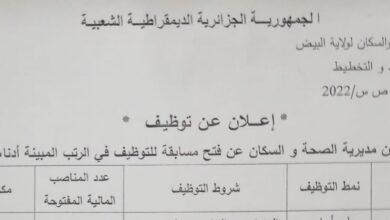 اعلان توظيف بمديرية الصحة والسكان لولاية البيض