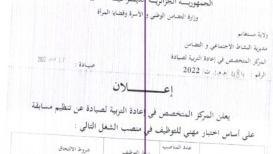 إعلان توظيف بالمركز المتخصص في إعادة التربية صيادة مستغانم