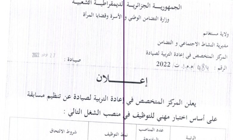إعلان توظيف بالمركز المتخصص في إعادة التربية صيادة مستغانم